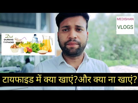 Diet For Typhoid Patient || Fast Recovery || टाइफाइड बुखार में क्या खाएं क्या ना खाएं ||