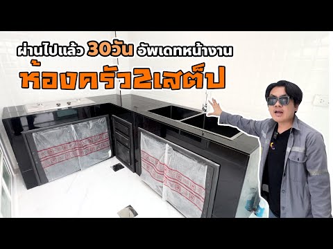 ผ่านไปแล้ว30วันอัพเดทหน้างานห้องครัว2เสต็ป l ม.เอเวอร์ ซิตี้ ศรีนครินทร์-หนามแดง