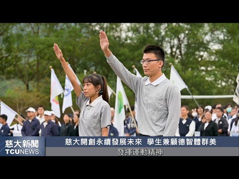 慈大新聞- 慈濟大學30週年校慶運動會 卓然而立