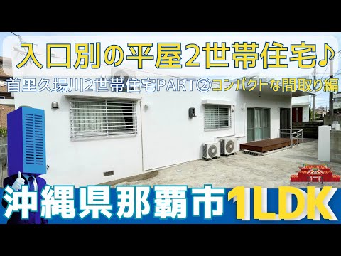 沖縄の不動産【平屋の2世帯住宅Part②】首里久場川町二世帯住宅