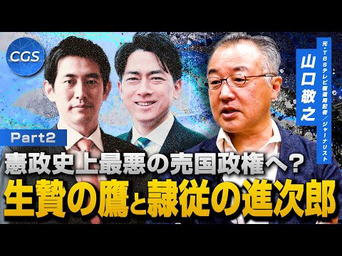 憲政史上最悪の売国政権へ？生贄の鷹と隷従の進次郎｜山口敬之