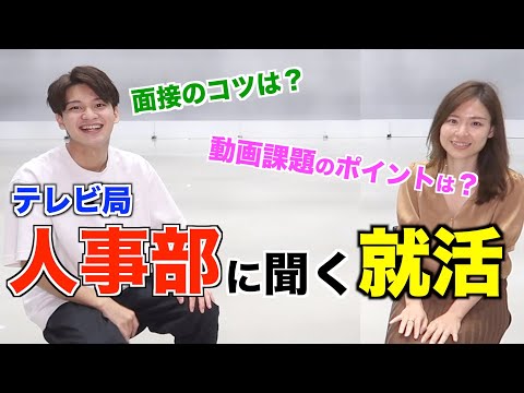 【番外編】テレビ局の人事部に面接のコツ、聞いちゃいました【22卒】＜就活生の質問答えます！＞