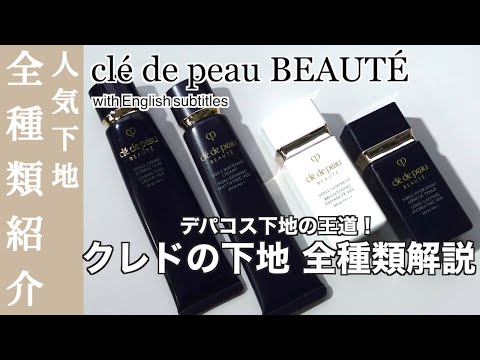 【English subtitles】Explanation of all types of cle de peau BEAUTE bases