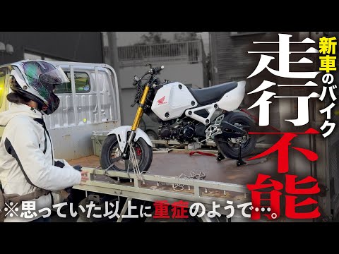 新車のバイクを壊してしまって走行不能に