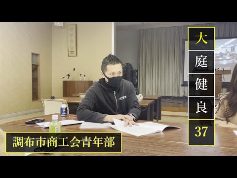 〜青年部の流儀〜地域振興と新しいまちづくりを目指して]調布市商工会青年部