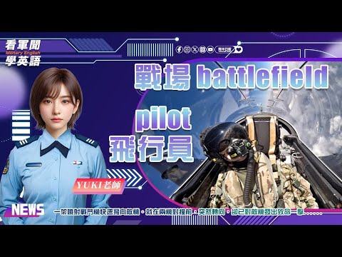 【🗞️看軍聞學英語】💬✈️一架噴射戰鬥機快速飛向敵機。就在兩機對撞前突然轉向，卻已對敵機發出致命一擊‼️｜一分鐘了解國際軍事新聞📺｜YUKI老師來摟👩🏻‍🏫