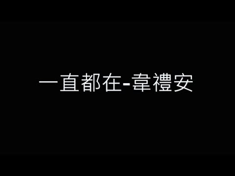 一直都在-韋禮安 歌詞字幕版 電影「我的麻吉4個鬼」主題曲