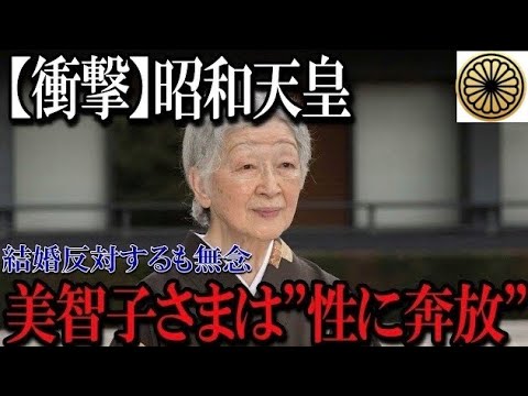 【激震】美智子様が「性に奔放」されていると結婚反対していた..「皇室」