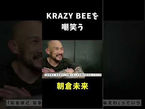 KRAZY BEEを嘲笑う朝倉未来 #shorts #rizin #krazybee #朝倉未来