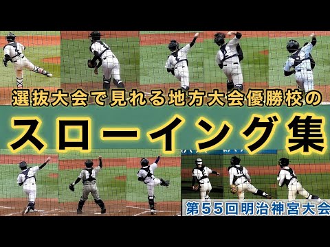 『選抜大会で見れる地方大会優勝校のスローイング』第55回明治神宮野球大会 高校の部