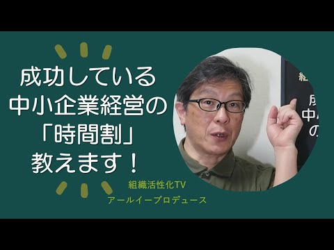 成功している中小企業経営者の「時間割」教えます！