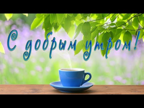 С Добрым Утром 🌞/ Хорошего Настроения на весь День 🤗/ Доброе Утро