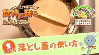 【プロ監修】vol.169 落とし蓋の使い方【料理の基本】