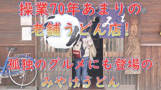 70年近くの歴史を持つ福岡の超老舗うどん!孤独のグルメにも登場の「みやけうどん」