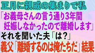 【スカッとする話】正月に親戚の集まりで私「3年で子供が出来なかったのでお義母さんの言う通り離婚しますね」夫「は？」義父「離婚するのは俺たちだ」結果