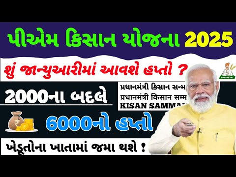 પી એમ કિસાન 19મા હપ્તાની તૈયારી / 2000ના 19મા હપ્તાની તૈયારીઓ શરૂ / 19મો હપ્તો 2000ને બદલે 6000