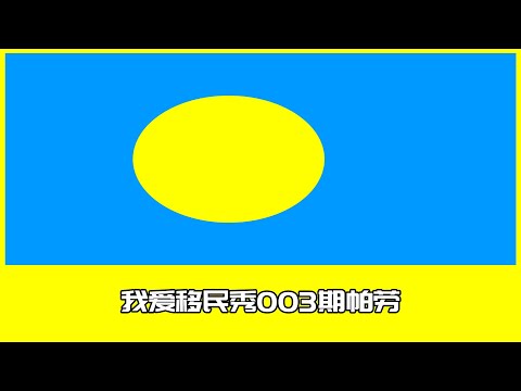 I Love Immigration Show Episode 003 Palau