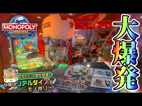 【新作メダルゲーム】モノポリーメダルに1万枚バカ入れしたらヤバすぎたwww【後編】【MONOPOLY THE MEDAL】