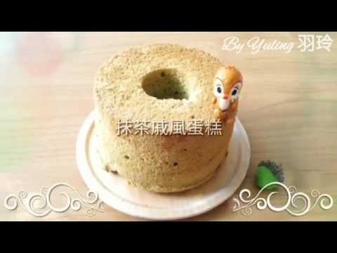 抹茶戚風蛋糕 / Matcha Chiffon Cake / 抹茶シフォンケーキ / To create a life ❤️