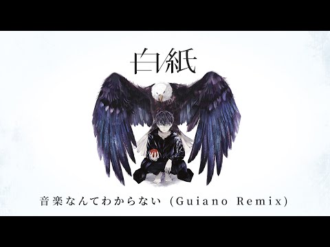 【白紙】音楽なんてわからない | 根本就不懂音樂 / 初音ミク (Guiano Remix) 中文翻譯