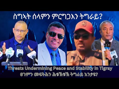 ስግኣት ሰላምን ምርግጋእን ትግራይ? #TigraiPress #Ethiopia #TigrayWar #Eritrea #Abiyahmed #EthioForum #HOA #TIRA