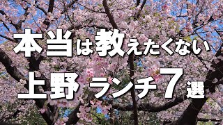 【上野ランチ7選】ミシュラン常連とんかつ、1916年創業の老舗洋食、日本一のマグロ！？