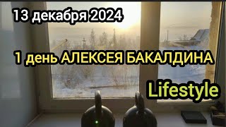 13 декабря 2024 1 день Алексея БАКАЛДИНА lifestyle разбавляю контент.