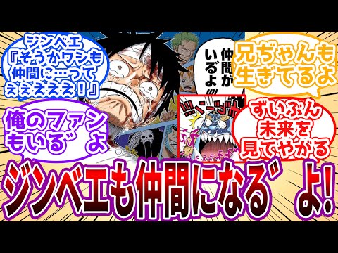 「俺の命を救ってぐれだ恩人でいずれ友達になる奴もいる゛よ！！！！」２年前から未来視がエグいルフィに対する読者の反応集【ワンピース】