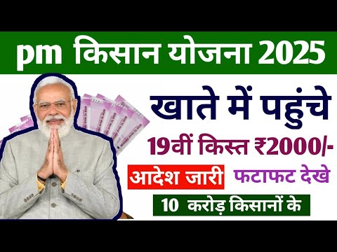 आदेश जारी नरेन्द्र मोदी किसानों के खाते में जारी करेंगे ₹2000 | pm kisan 19th instalment date 2025