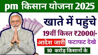 आदेश जारी नरेन्द्र मोदी किसानों के खाते में जारी करेंगे ₹2000 | pm kisan 19th instalment date 2025