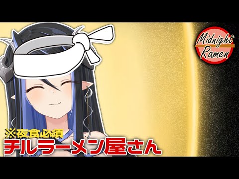 【Midnight Ramen #3】最後のラーメン屋さん🍜【 蛇宵ティア / ななしいんく 】