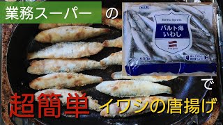 #業務スーパー #バルト海いわし #唐揚げ 超簡単  いわしの唐揚げ