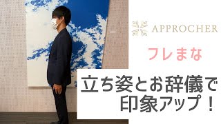 立ち居振る舞い（立ち姿とお辞儀）編【これだけは覚えておこう！】ビジネスマナーの基本