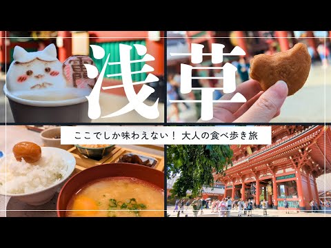 楽しい！美味しい！浅草グルメを大満喫😚大人の食べ歩き旅🌟【女ひとり旅】東京観光