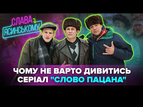 Чому українцям не варто дивитись серіал "Слово пацана"