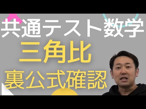 共通テスト数学【三角比】裏公式まで短時間で総確認！