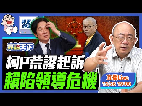 柯P荒謬起訴 賴陷領導危機 2024.12.26 LIVE【亮話天下｜郭正亮】EP59  @funseeTW @Guovision-TV