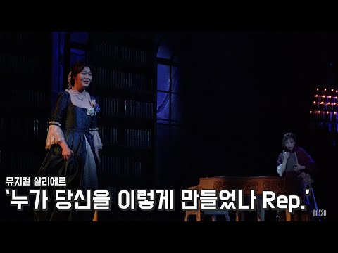 [4K] 뮤지컬 살리에르 스페셜 커튼콜 '누가 당신을 이렇게 만들었나 Rep.' 안현아, 허윤혜