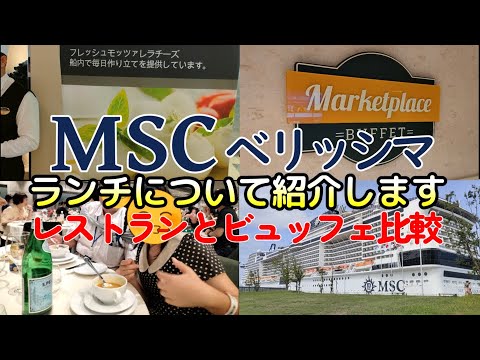 【MSC】MSCベリッシマのランチについて、レストランとビュッフェの状況を動画に纏めました。レストランの昼食メニューを紹介します。またビュッフェのメニューの一部を紹介します。日本食メニューもあります