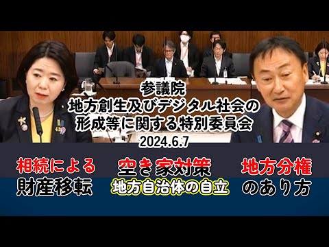 特別委員会質疑　・空き家対策・相続による財産移転・地方分権のあり方・地方自治体の自立等