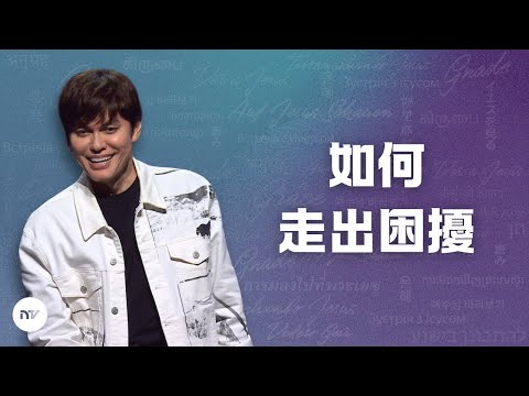 生命靈糧講道系列 | 如何走出困擾 | 平約瑟 (Joseph Prince) | 新造視頻