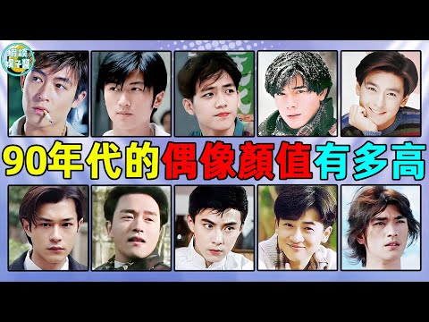 How handsome can an idol be in the 90 s! Everyone is a male god  each peerless! Wu Yanzu  Guo Fuche