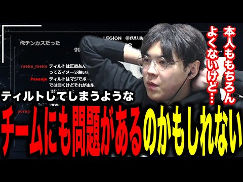 Tiltしてしまうのにはチームにも問題があるかもしれないと考えるスパイギア【2022/10/25】