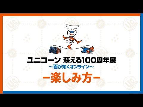 『ユニコーン 蘇える100周年展〜百が如くオンライン〜』の楽しみ方