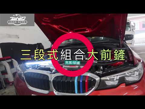 BMW 318i 1635760碳纖 1635249亮黑 三段式組合大前鏟