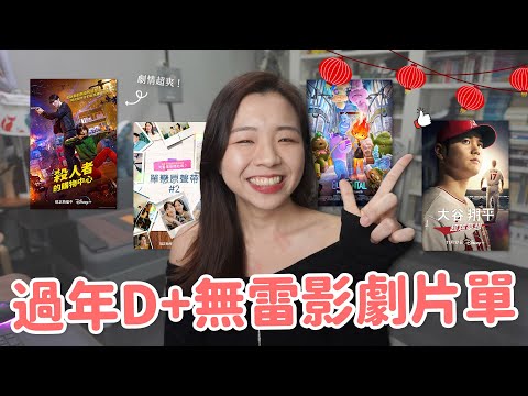 【D+片單】七部無雷影集&電影推薦🧨 浪漫甜劇到動作爽片通通有！元素方城市｜殺人者的購物中心｜跟我說愛我｜大谷翔平紀錄片⚾