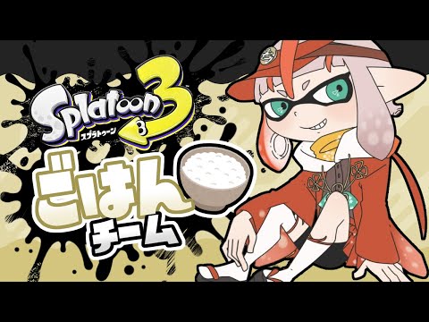 【スプラトゥーン３】参加型フェスマッチ/ごはんチーム【朱鱗】