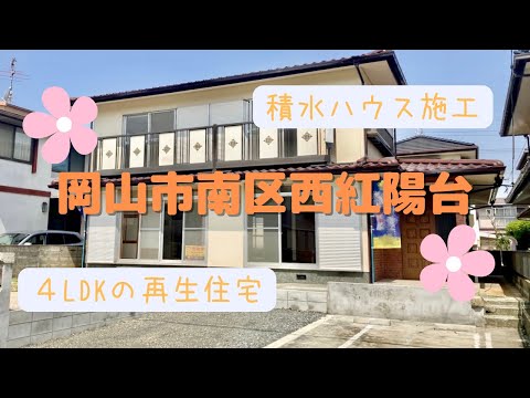 【物件動画】岡山県岡山市南区西紅陽台🏠　※成約済み