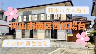 【物件動画】岡山県岡山市南区西紅陽台🏠　※成約済み