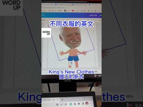 用梗圖學【不同衣服的英文用法】睡衣、潛水裝、國王的新衣！｜【英速聰明學】聰明學習 WORD UP